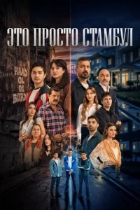 Это всего лишь Стамбул - постер
