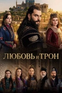 Любовь и Трон - постер